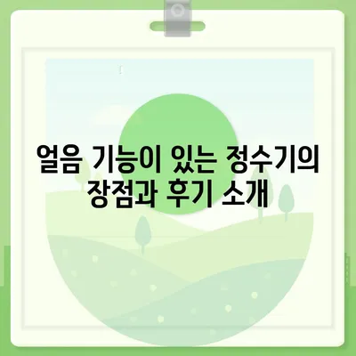 전라북도 남원시 대강면 정수기 렌탈 | 가격비교 | 필터 | 순위 | 냉온수 | 렌트 | 추천 | 직수 | 얼음 | 2024후기