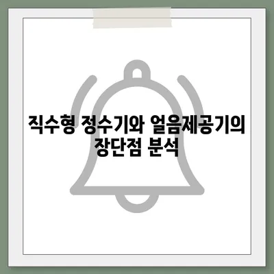 부산시 서구 남부민2동 정수기 렌탈 | 가격비교 | 필터 | 순위 | 냉온수 | 렌트 | 추천 | 직수 | 얼음 | 2024후기