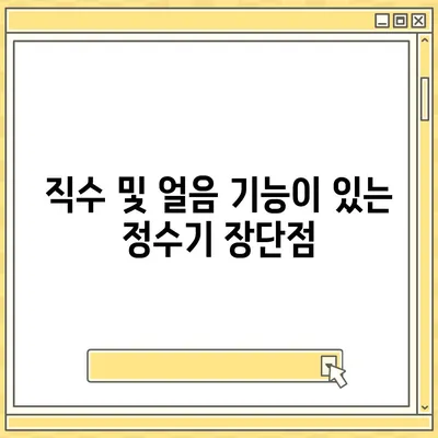 인천시 남동구 구월3동 정수기 렌탈 | 가격비교 | 필터 | 순위 | 냉온수 | 렌트 | 추천 | 직수 | 얼음 | 2024후기