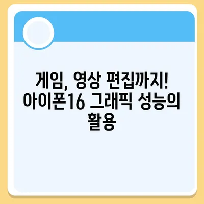 온칩 그래픽 성능을 보여주는 아이폰16 벤치마크