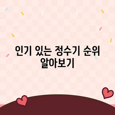 충청북도 영동군 영동읍 정수기 렌탈 | 가격비교 | 필터 | 순위 | 냉온수 | 렌트 | 추천 | 직수 | 얼음 | 2024후기