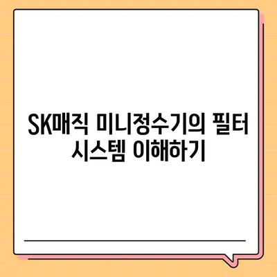 SK매직 미니정수기를 세심하게 검토해보세요 | 유해물질 제거 측면