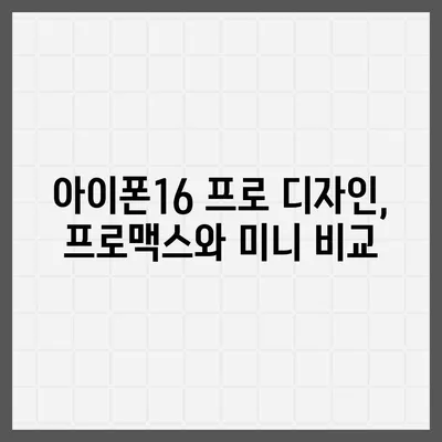 울산시 울주군 서생면 아이폰16 프로 사전예약 | 출시일 | 가격 | PRO | SE1 | 디자인 | 프로맥스 | 색상 | 미니 | 개통