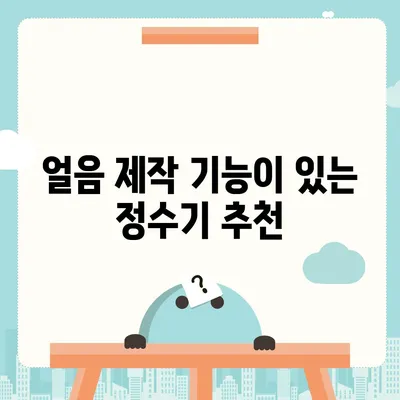 서울시 금천구 시흥제4동 정수기 렌탈 | 가격비교 | 필터 | 순위 | 냉온수 | 렌트 | 추천 | 직수 | 얼음 | 2024후기