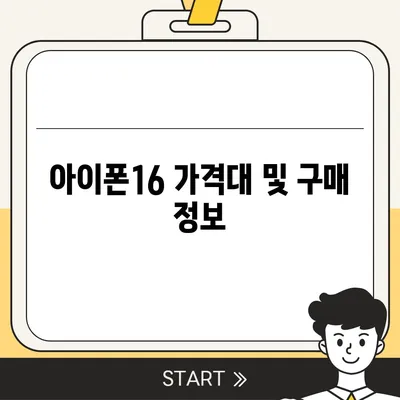 경상북도 구미시 인의동 아이폰16 프로 사전예약 | 출시일 | 가격 | PRO | SE1 | 디자인 | 프로맥스 | 색상 | 미니 | 개통