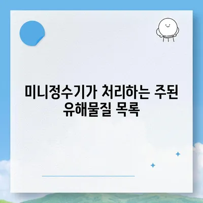 SK매직 미니정수기를 세심하게 검토해보세요 | 유해물질 제거 측면