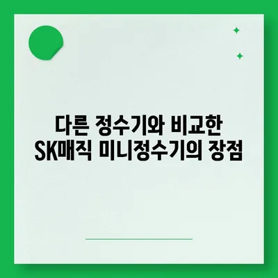 SK매직 미니정수기를 세심하게 검토해보세요 | 유해물질 제거 측면