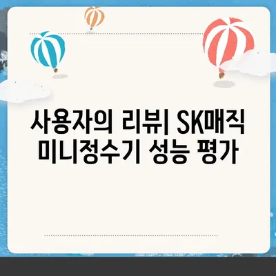 SK매직 미니정수기를 세심하게 검토해보세요 | 유해물질 제거 측면