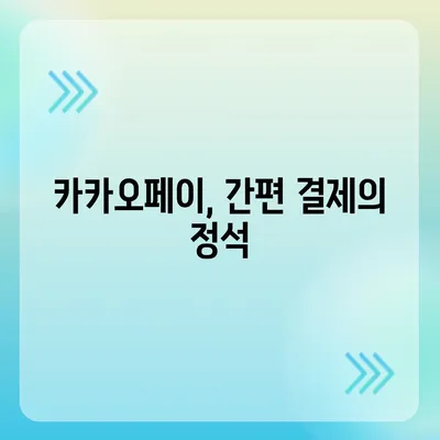 카카오페이