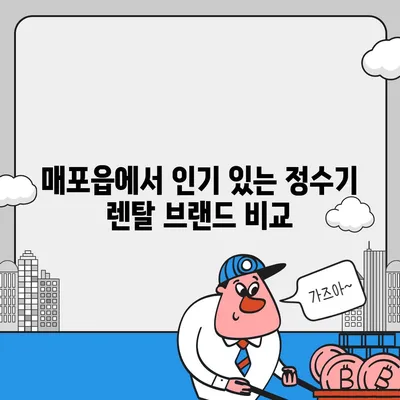 충청북도 단양군 매포읍 정수기 렌탈 | 가격비교 | 필터 | 순위 | 냉온수 | 렌트 | 추천 | 직수 | 얼음 | 2024후기