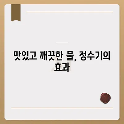 정수기로 없애는 악취 | 신선한 물을 위한 지름길