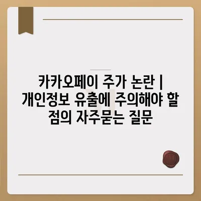 카카오페이 주가 논란 | 개인정보 유출에 주의해야 할 점
