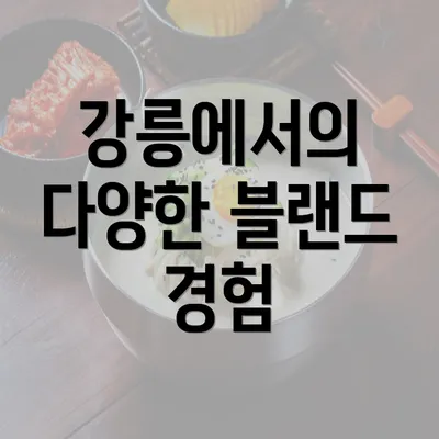강릉에서의 다양한 블랜드 경험