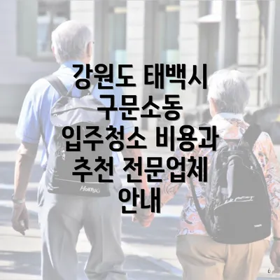강원도 태백시 구문소동 입주청소 비용과 추천 전문업체 안내
