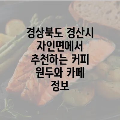 경상북도 경산시 자인면에서 추천하는 커피 원두와 카페 정보