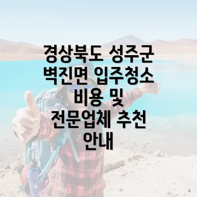 경상북도 성주군 벽진면 입주청소 비용 및 전문업체 추천 안내