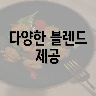 다양한 블렌드 제공