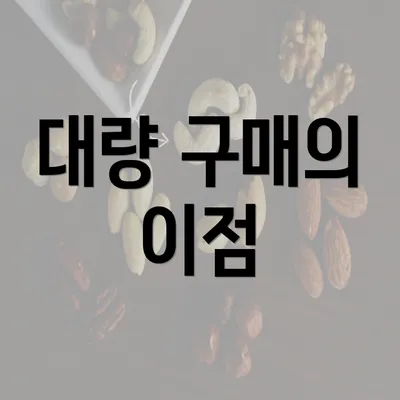 대량 구매의 이점
