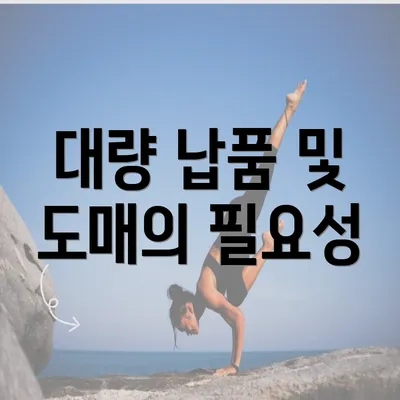 대량 납품 및 도매의 필요성