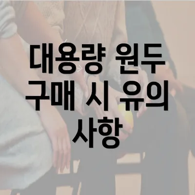 대용량 원두 구매 시 유의 사항