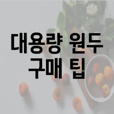 대용량 원두 구매 팁