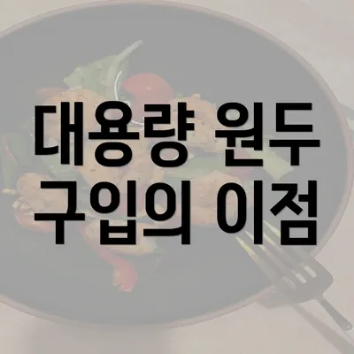 대용량 원두 구입의 이점