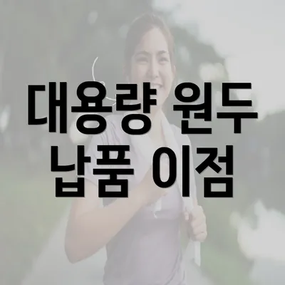 대용량 원두 납품 이점