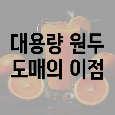 대용량 원두 도매의 이점