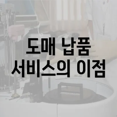 도매 납품 서비스의 이점