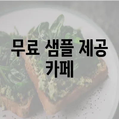 무료 샘플 제공 카페