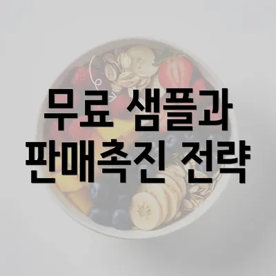 무료 샘플과 판매촉진 전략