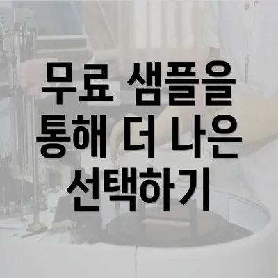 무료 샘플을 통해 더 나은 선택하기