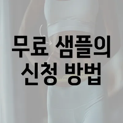 무료 샘플의 신청 방법