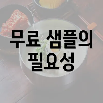 무료 샘플의 필요성