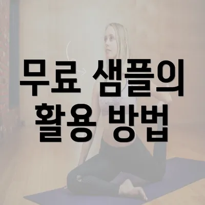 무료 샘플의 활용 방법