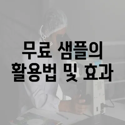 무료 샘플의 활용법 및 효과