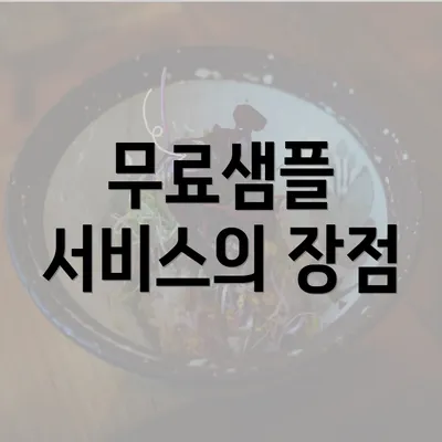 무료샘플 서비스의 장점