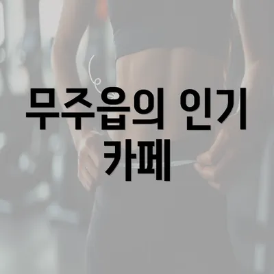 무주읍의 인기 카페