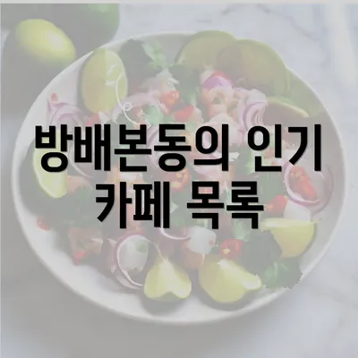 방배본동의 인기 카페 목록