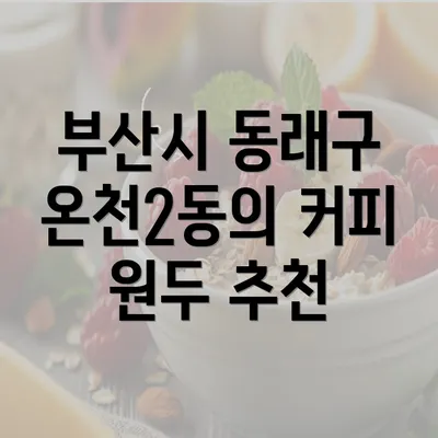 부산시 동래구 온천2동의 커피 원두 추천