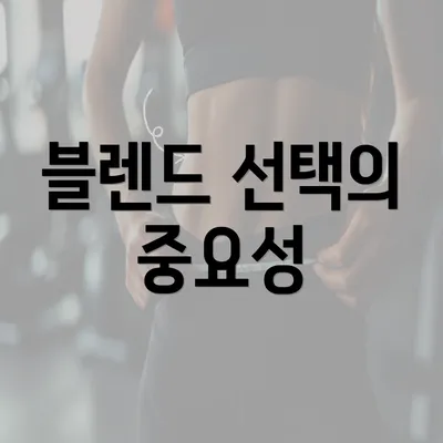 블렌드 선택의 중요성