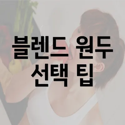 블렌드 원두 선택 팁