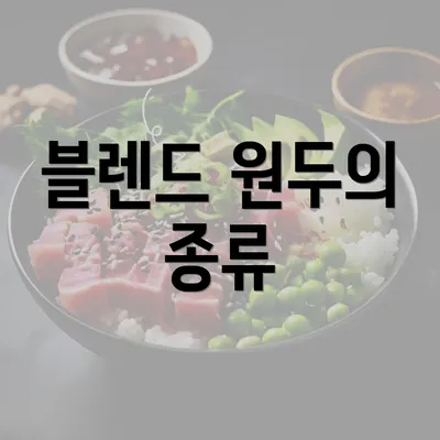 블렌드 원두의 종류