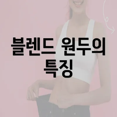 블렌드 원두의 특징