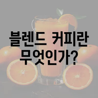 블렌드 커피란 무엇인가?