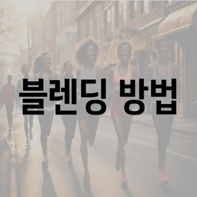 블렌딩 방법