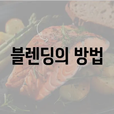 블렌딩의 방법