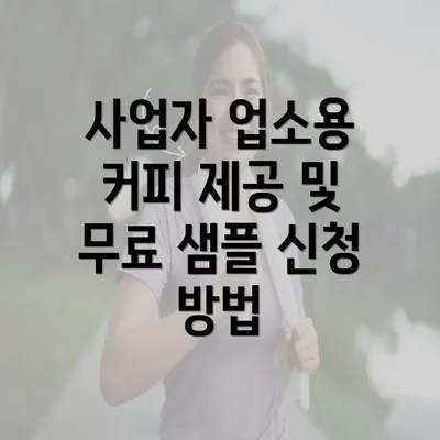 사업자 업소용 커피 제공 및 무료 샘플 신청 방법