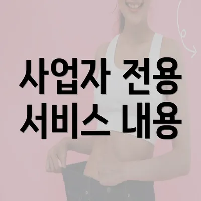 사업자 전용 서비스 내용