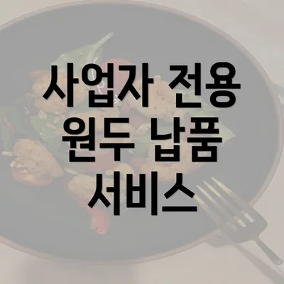 사업자 전용 원두 납품 서비스